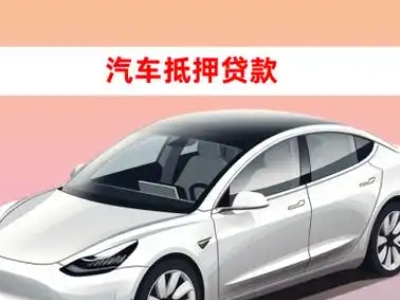 合水车抵贷的三种常见还款方式